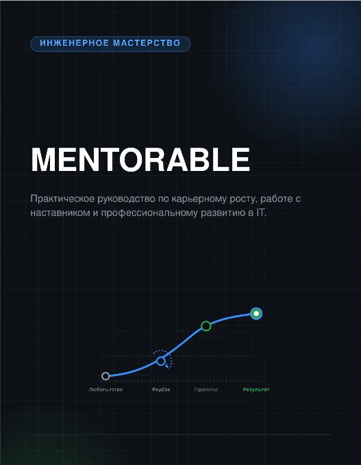 Обложка книги «Mentorable»